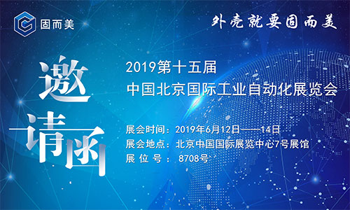 固而美诚邀您参加第十五届中国北京国际工业自动化展览会