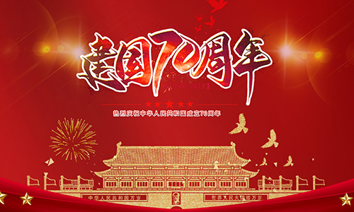 热烈庆祝中华人民共和国成立70周年！！！