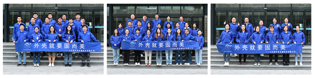 山东固而美金属制品有限公司|团队风采