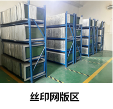 丝印网板区