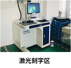 激光刻字区