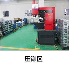 压铆区
