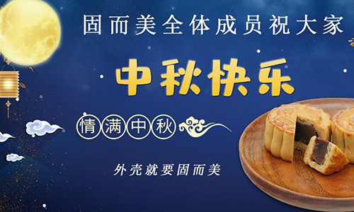山东固而美祝大家中秋团团圆圆,节日快乐