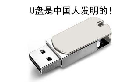 你知道吗？U盘竟然是中国人发明的！