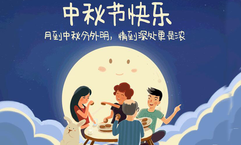 阖家团圆,中秋假期放假通知